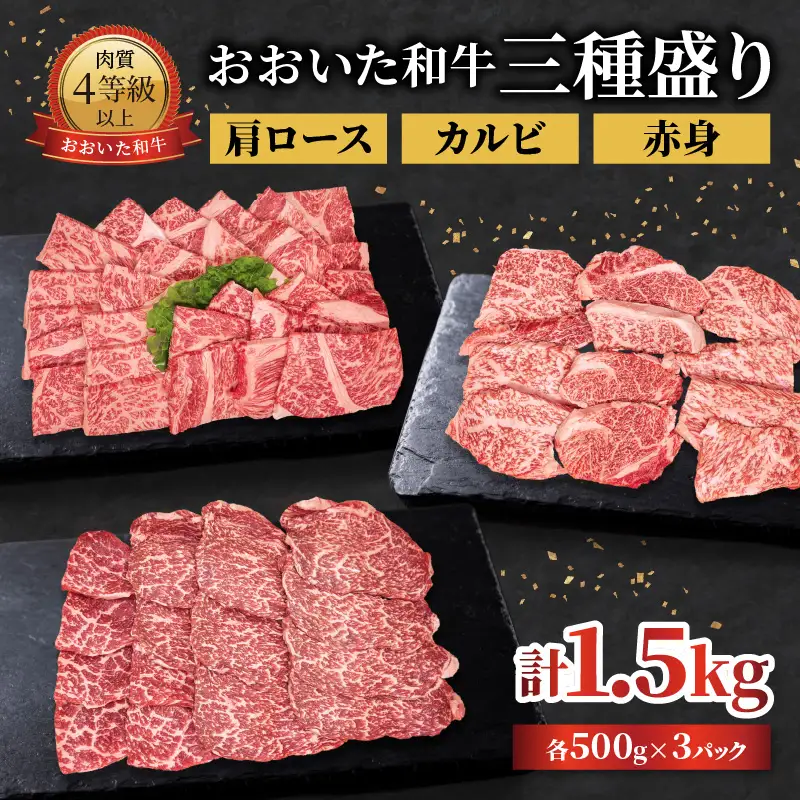 おおいた和牛 三種盛り 肩ロース・カルビ・赤身焼肉用 各500g 計1.5kg  A01143