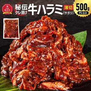 訳あり 秘伝タレ漬けハラミ(サガリ)薄切 500g×1袋  | ハラミ 北海道 牛肉 一人暮らし _04836