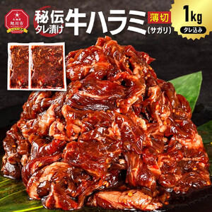 訳あり 秘伝タレ漬けハラミ(サガリ)薄切 500g×2袋　合計1kg | ハラミ 北海道 牛肉 一人暮らし _04837