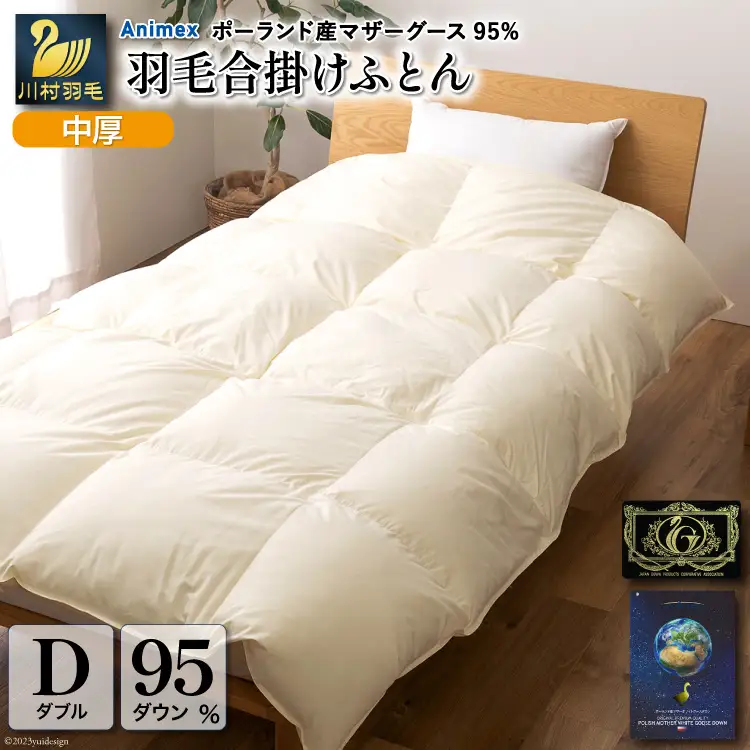 【春秋用】高級 軽量 羽毛布団 ダブル 合掛け 100×140番手サテン グランミュゼ  (無地 アイボリー)[川村羽毛 山梨県 韮崎市 20743647]