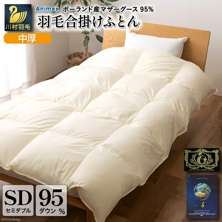 【春秋用】高級 軽量 羽毛布団 セミダブル 合掛け 100×140番手 サテン グランミュゼ (無地 アイボリー) [川村羽毛 山梨県 韮崎市 20743646] 布団