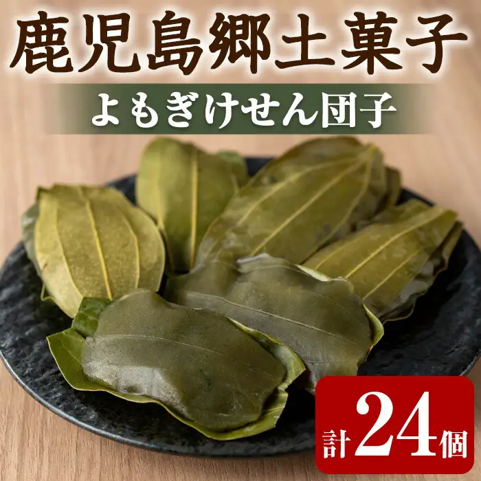 【0105420a】香る！よもぎけせん団子セット (計24個・6個×4袋) ヨモギ よもぎ お菓子 和菓子 菓子 スイーツ おやつ 【茶いっぺ】