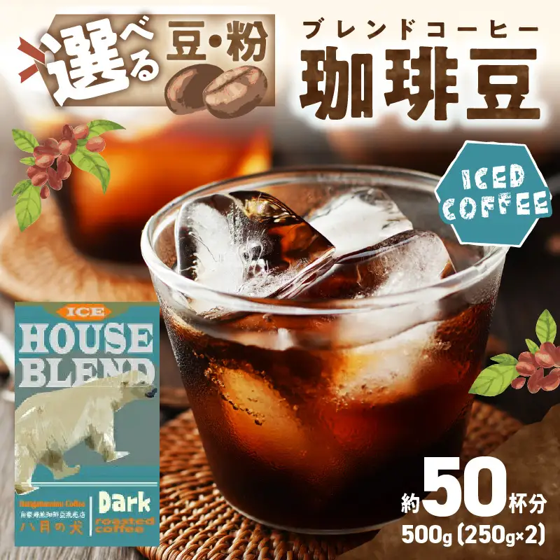 コーヒー豆 アイス 500g コーヒー豆