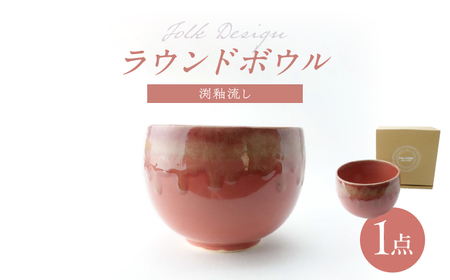 【波佐見焼】Folk Design ラウンドボウル 渕釉流し 1点【玉有】[IE43]
