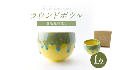 【波佐見焼】Folk Design ラウンドボウル 黄地緑釉流し  1点【玉有】[IE44]