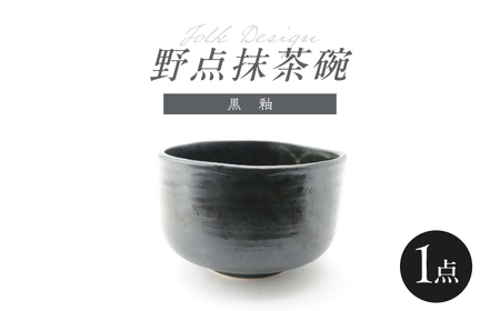 【波佐見焼】Folk Design 野点抹茶碗 黒釉 1点【玉有】[IE53]