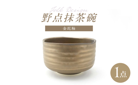 【波佐見焼】Folk Design 野点抹茶碗 金泥釉 1点【玉有】[IE54]