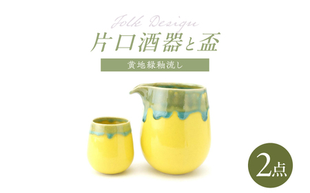 【波佐見焼】Folk Design 片口酒器・盃 黄地緑釉流し 2点セット【玉有】[IE56]