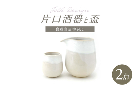 【波佐見焼】Folk Design 片口酒器・盃 白釉白唐津流し 2点セット【玉有】[IE57]