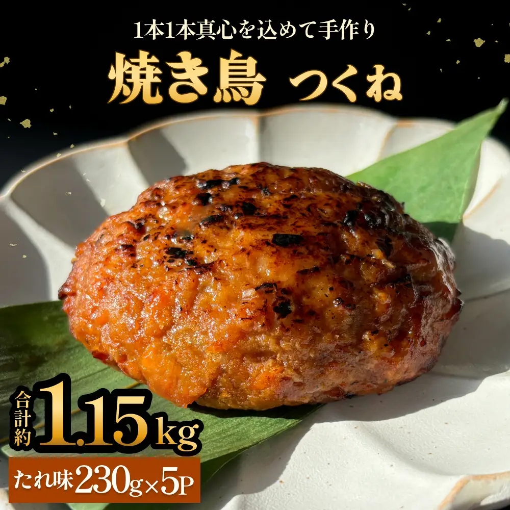 焼き鳥 やきとり つくね たれ味 5個 約1.15kg  冷凍  個包装 