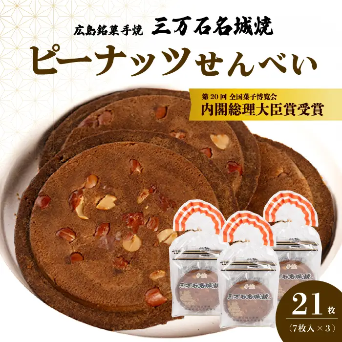 ピーナッツせんべい7枚入り×3袋 《三万石名城焼》 和菓子 ご当地 手土産 老舗 銘菓 贈り物 広島県 三原市 192008