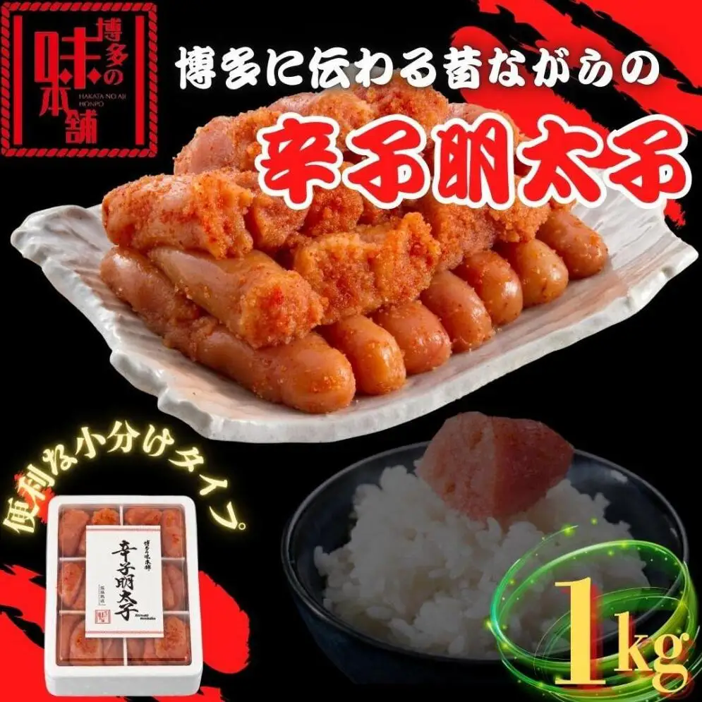 【博多の味本舗】旨味がすごい！！6仕切に小分けした辛子明太子1kg | 魚卵 魚介類 明太子 水産 食品