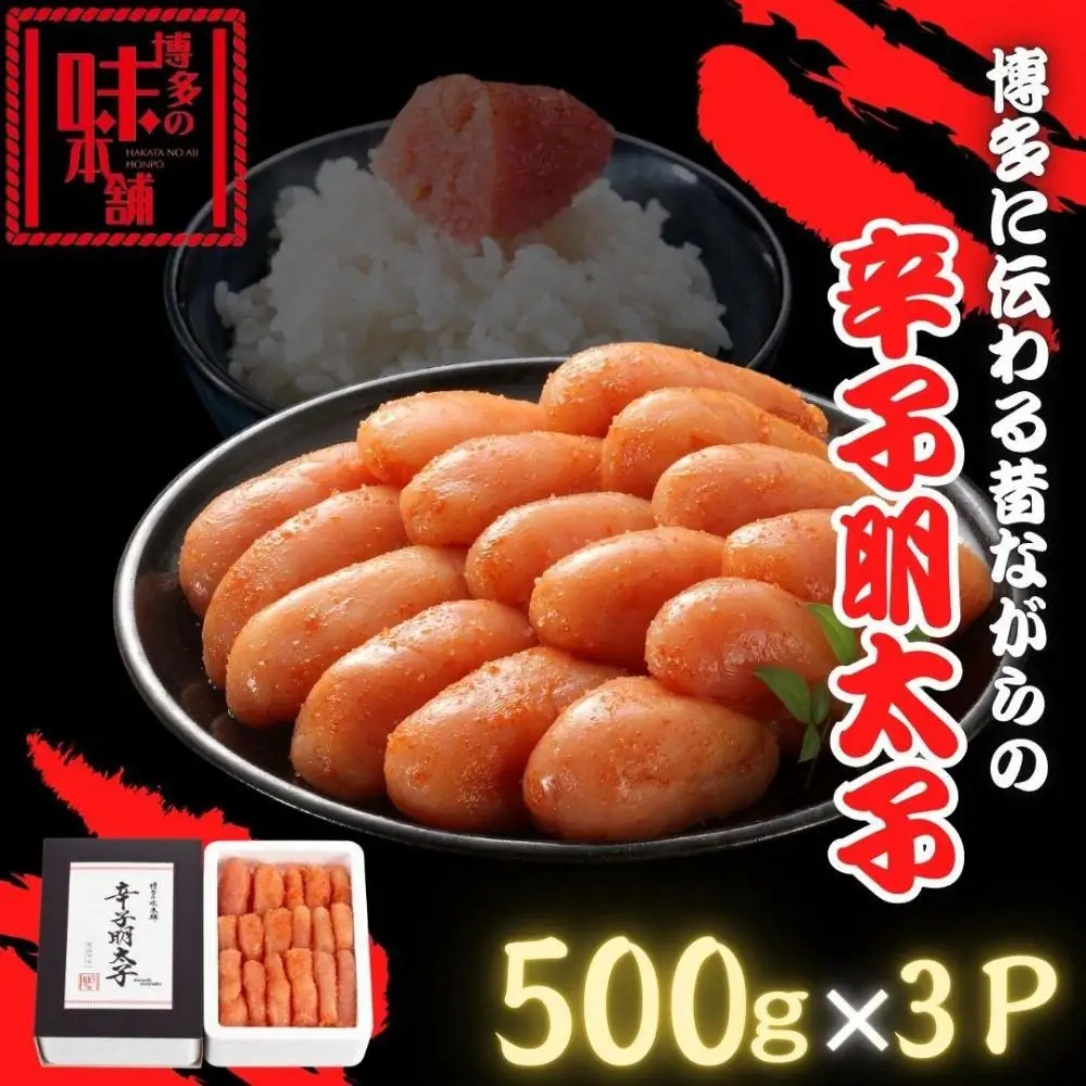 【博多の味本舗】博多に伝わる昔ながらの辛子明太子 500g×3p