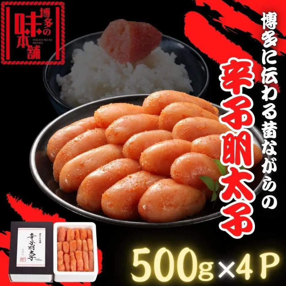 【博多の味本舗】博多に伝わる昔ながらの辛子明太子500g×４Ｐ | 魚卵 魚介類 明太子 水産 食品