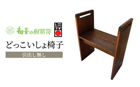 スツール どっこいしょ 椅子 引出し無し 桐のイス 初音の家具 お仏壇の前 座敷椅子 軽い椅子 小さい椅子 軽い コンパクト 持ち運び 高齢者 和室 玄関 日本製 木製 木 桐 完成品 インテリア 家具 伝統工芸 伝統工芸品 工芸 工芸品 大阪府 岸和田市