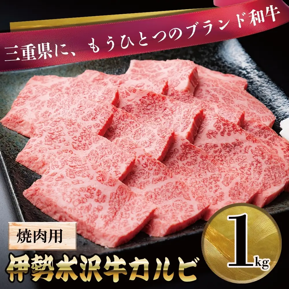 伊勢水沢牛（いせすいざわぎゅう）カルビ 焼肉用 1kg 三重畜産【国産牛 牛肉 お肉 肉 焼肉 カルビ 三重県 四日市市】