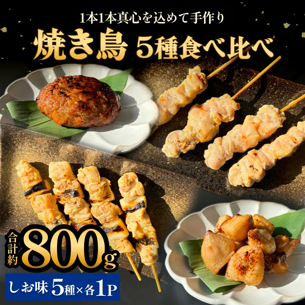 焼き鳥 やきとり 食べ比べセット 5種 5パック 塩味 冷凍 味付き 個包装 