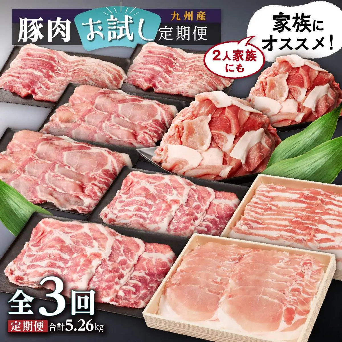 九州産豚肉お試し定期便5.26kg（計3回）