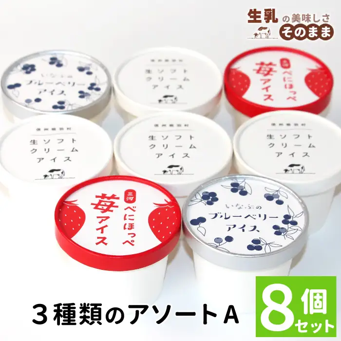 2026年7月1日～寄付金額変更★〈即日発送〉着色料・香料不使用！３種類のアソートA　８個セット 生ソフトクリームアイス 紅ほっぺ いちごアイス 80ml 100ml 生乳 牛乳 ミルク スイーツ アイスクリーム 信州 搾りたて アイス イチゴ ブルーベリー 6000円