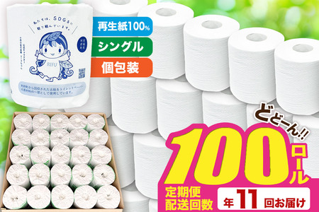 《定期便11ヶ月》【利府町オリジナル】トイレットペーパー（ロール数100個×11回）