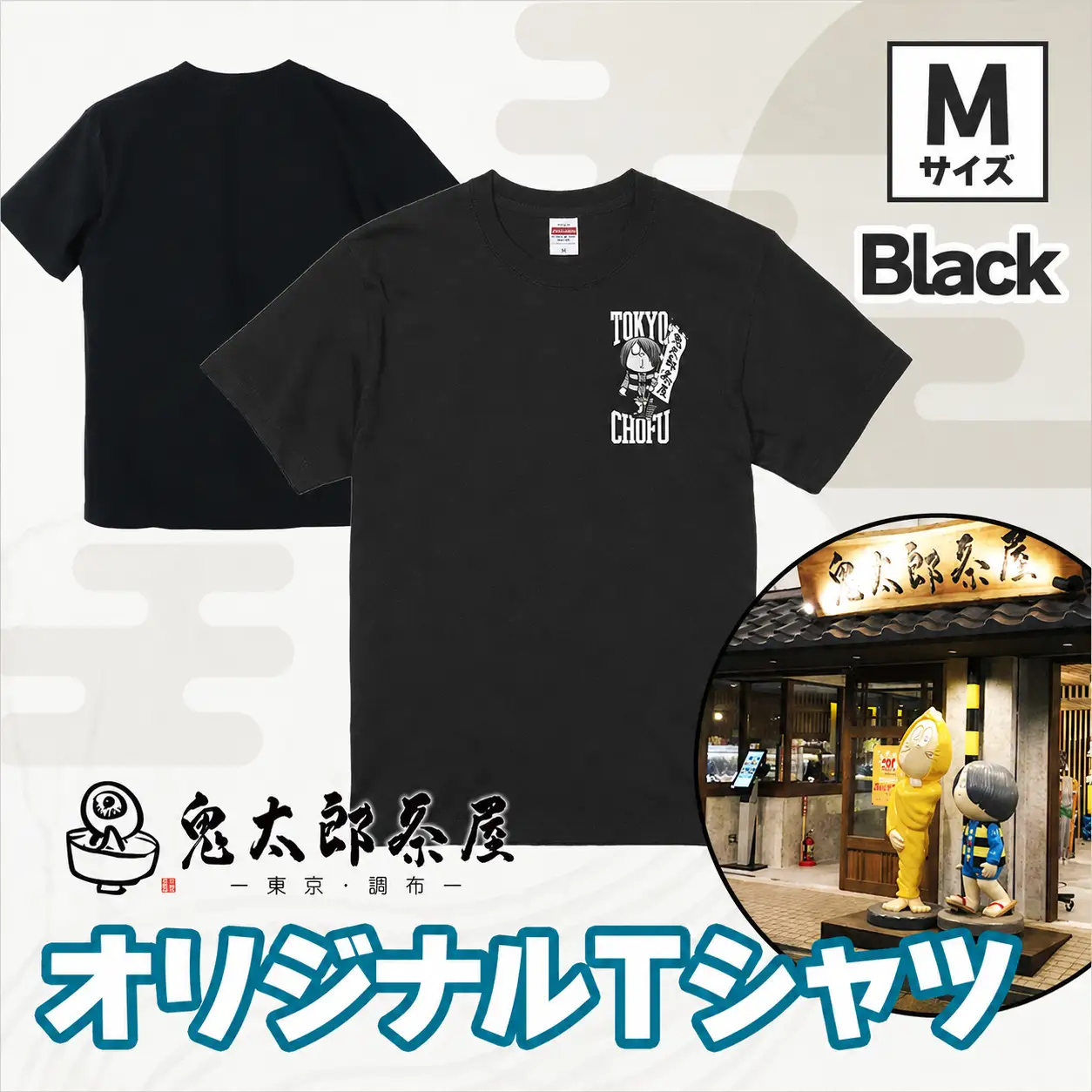 【 2026年9月末までの受付 】 鬼太郎茶屋 オリジナル Ｔシャツ（ ブラック ）Ｍ | ゲゲゲの鬼太郎 