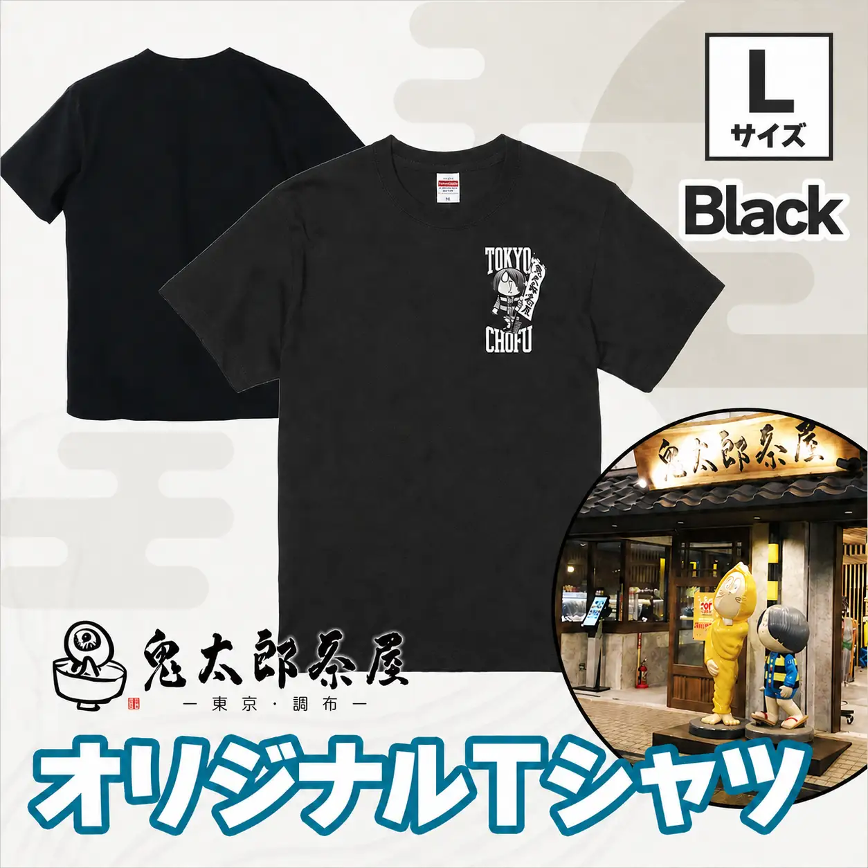 【 2026年9月末までの受付 】 鬼太郎茶屋 オリジナル Ｔシャツ（ ブラック ）L | ゲゲゲの鬼太郎