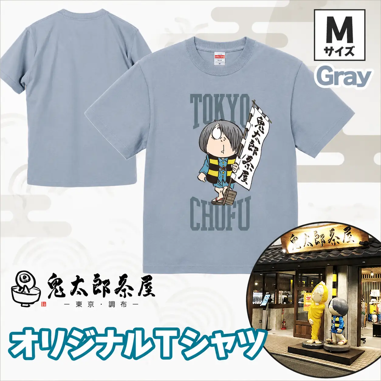 【 2026年9月末までの受付 】 鬼太郎茶屋 オリジナル Ｔシャツ（ グレー ）Ｍ | ゲゲゲの鬼太郎 