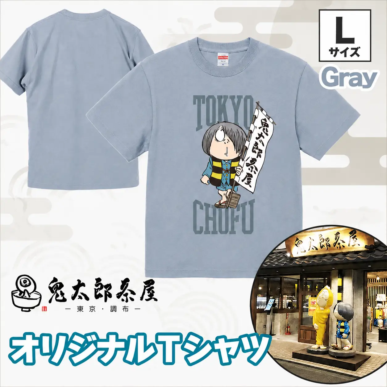 【 2026年9月末までの受付 】 鬼太郎茶屋 オリジナル Ｔシャツ（ グレー ）L | ゲゲゲの鬼太郎 