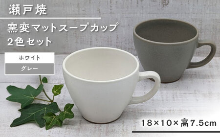 【瀬戸焼】窯変マットスープカップ2色セット(グレー・白) 【山長陶苑】 / 瀬戸焼 スープカップ セット ペア 贈り物[BBBH033]