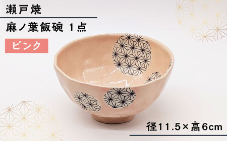 【瀬戸焼】 麻ノ葉飯碗 ピンク 1点  【山長陶苑】 / 瀬戸焼 茶碗 飯碗[BBBH036]