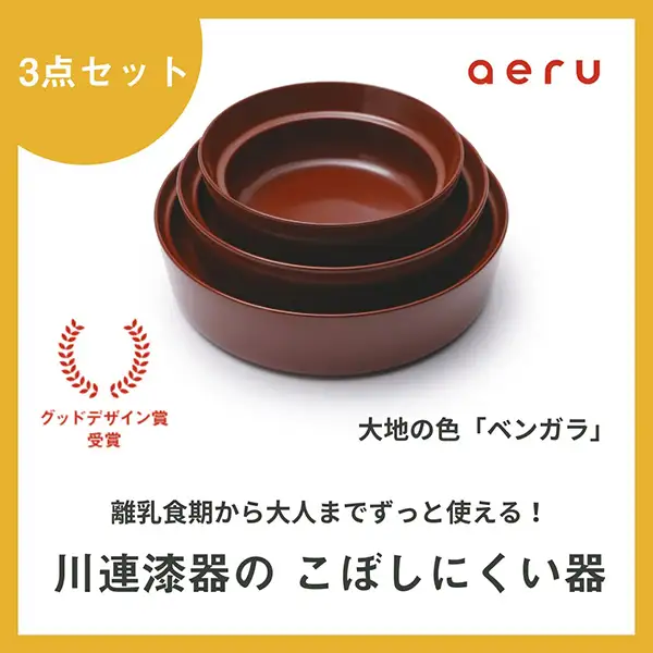 aeru 川連漆器のこぼしにくい器 3点セット べんがら 漆器 漆器 【(株)和える】[F15601]