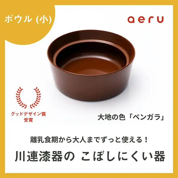 aeru 川連漆器のこぼしにくい器 ボウル べんがら 漆器 漆器 【(株)和える】[N15601]
