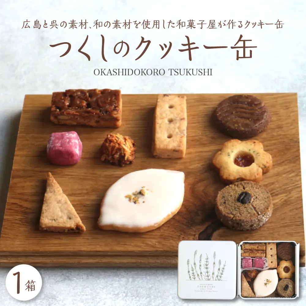 つくしのクッキー缶　from hiroshima kure ku195-002-r