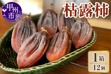 枯露柿（ころ柿）1箱 12個入（KFT）B13-1811