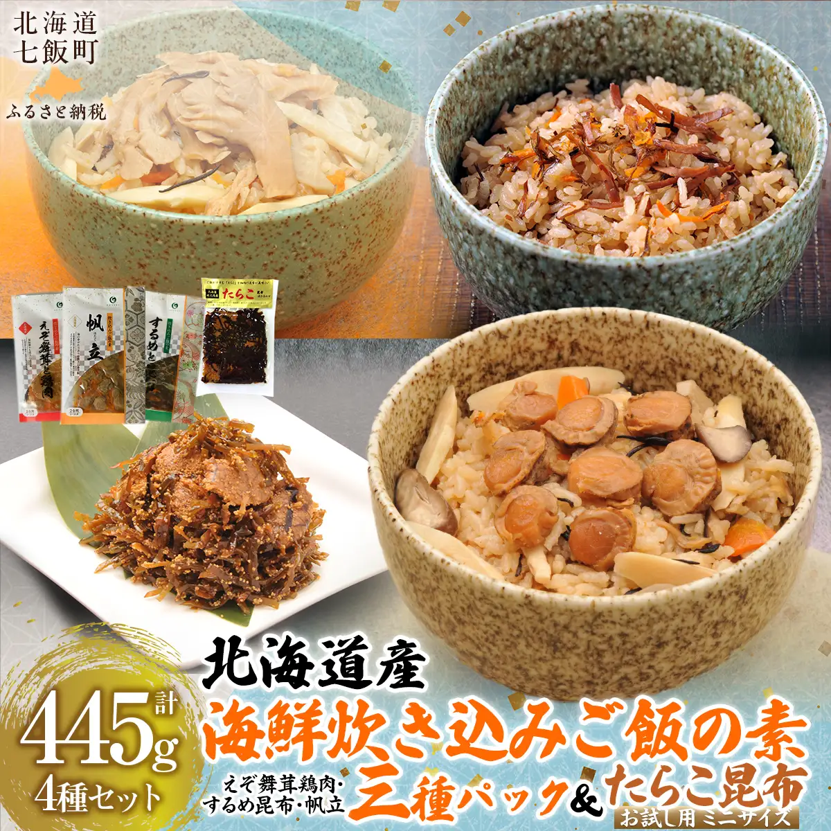 北海道 炊き込みご飯の素135g×3種×1パック 【別添】たらこ昆布 お試し用 ミニサイズ NAAF018