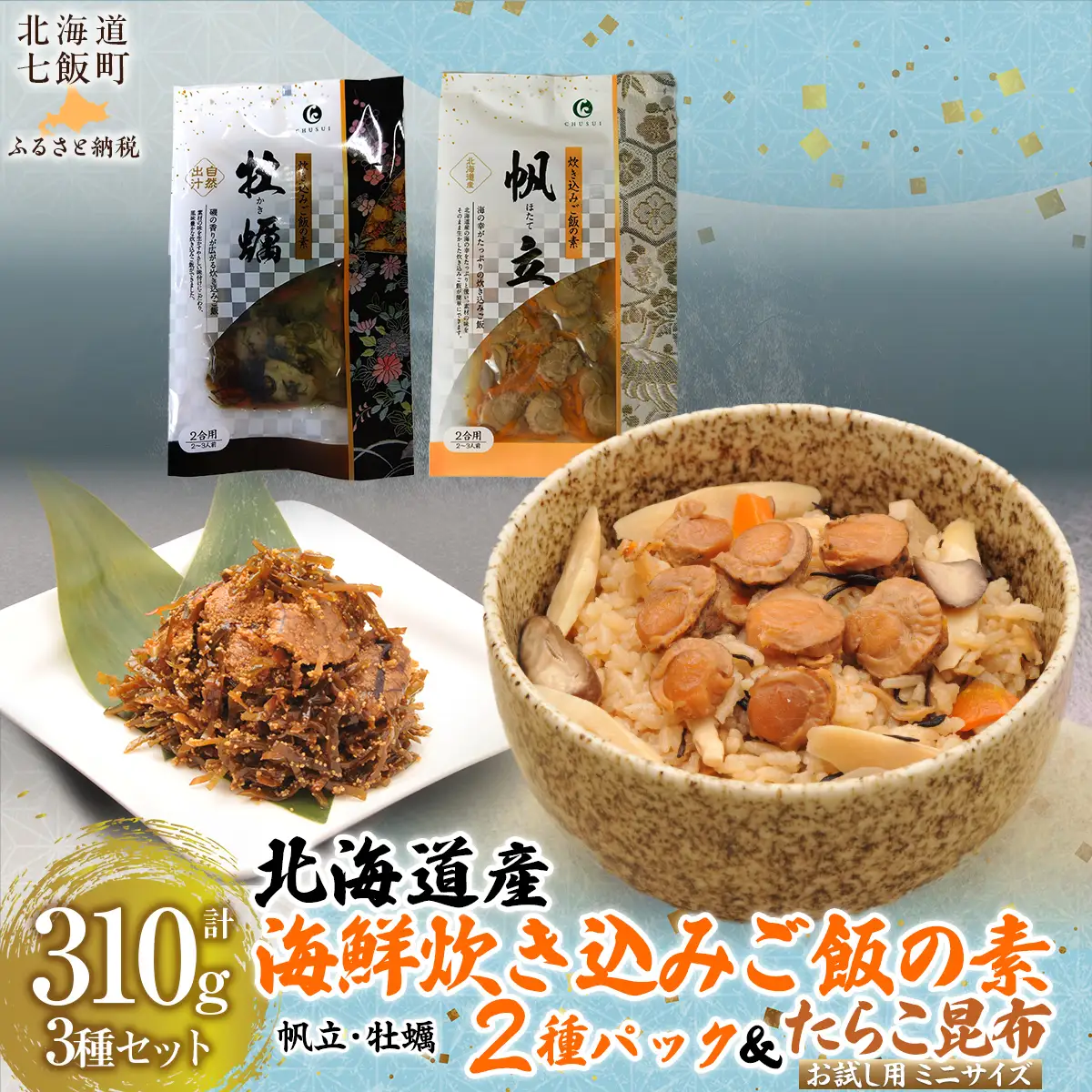 北海道海鮮炊き込みご飯の素135g×2種×1パック【別添】たらこ昆布 お試し用 ミニサイズ NAAF019
