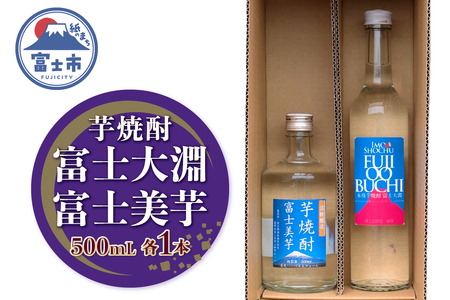 焼酎 ギフト プレゼント 酒 アルコール 富士大淵 芋焼酎 富士美芋 飲み比べセット 500mL 各1本（計2本） 2本セット ロック 水割り お湯割り 炭酸割り フルーティー さつま芋 滑らかな舌触り 深いコク 風味豊か 常温保存 静岡県 富士市 [sf096-002]