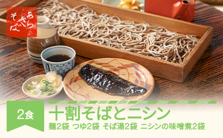 あらきそば  冷凍そば・にしんセット2食 国産  蕎麦  ar-sbnix2 ※沖縄・離島への配送不可