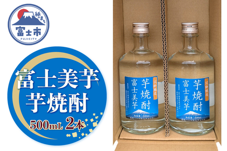 焼酎 ギフト プレゼント 酒 アルコール 芋焼酎 富士美芋（試験醸造） 500mL 2本セット ロック 水割り お湯割り 炭酸割り フルーティー さつま芋 滑らかな舌触り 深いコク 風味豊か 常温保存 静岡県 富士市 [sf096-003]