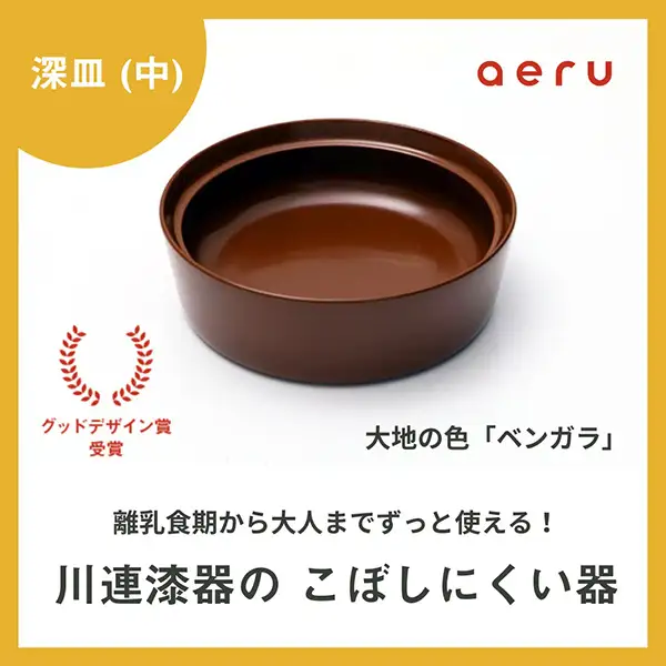 aeru 川連漆器のこぼしにくい器 深皿 べんがら 漆器 漆器 【(株)和える】[N5-15601]