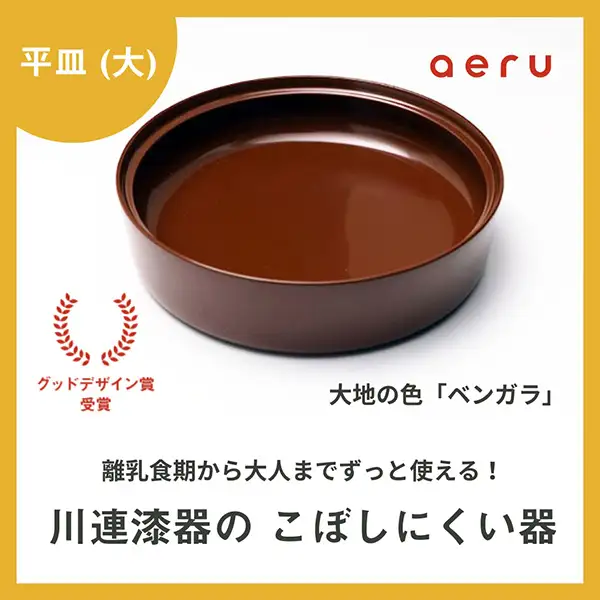 aeru 川連漆器のこぼしにくい器 平皿 べんがら 漆器 漆器 【(株)和える】[D15601]