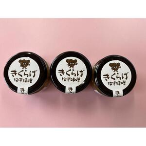 きくらげ入り ゆず味噌 100g×3個