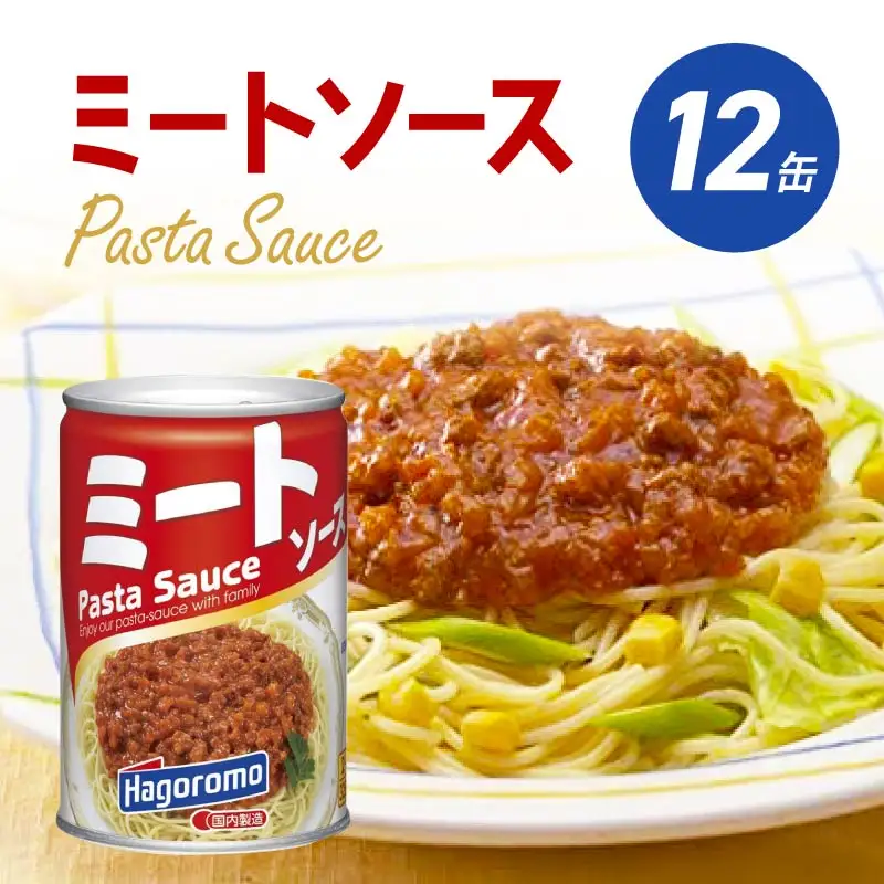 ミートソース 12個 セット ミートソース