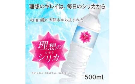 理想のシリカ 500ml × 48本