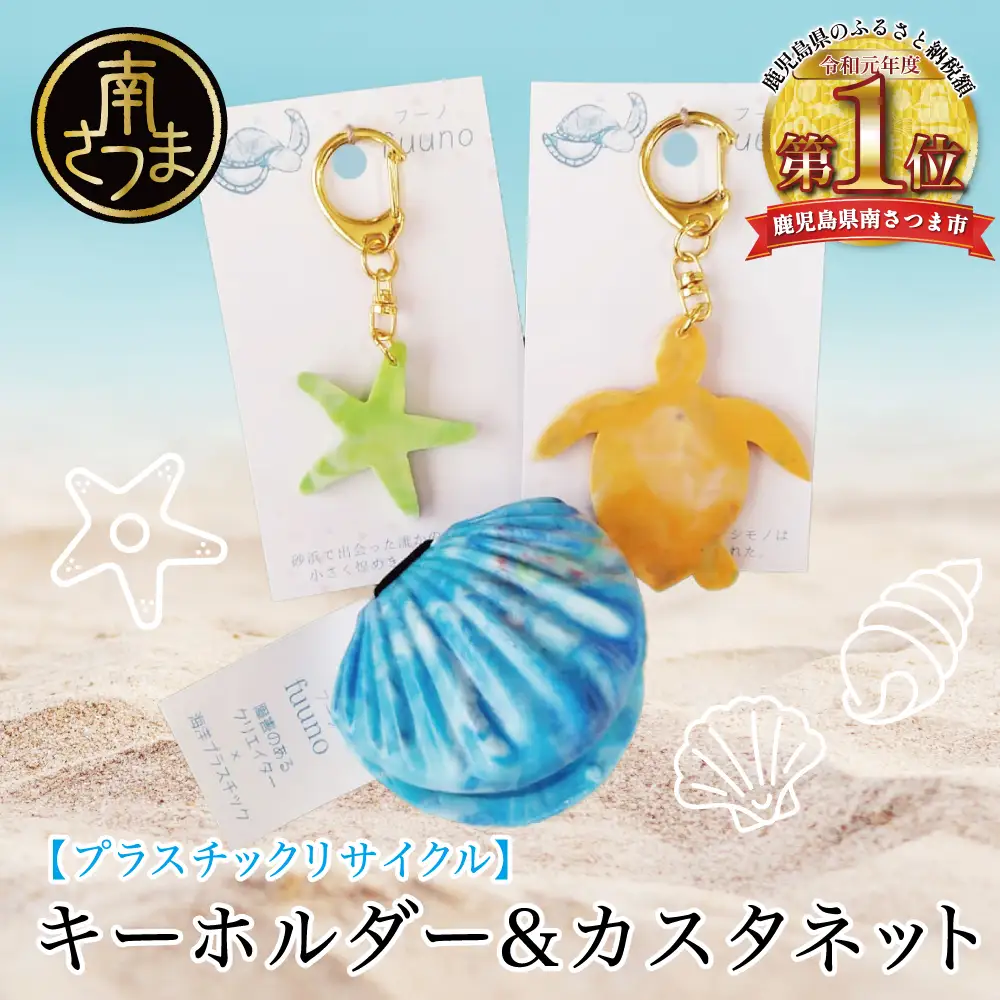 ［プラスチックリサイクル ］手作りカスタネット & キーホルダー セット 海洋ごみ 海洋プラスチック ペットボトルキャップ プロダクト 再生プラスチック製 工芸品 おもちゃ 子供 こども 楽器 福祉 fuuno 吹上浜 南さつま市 鹿児島