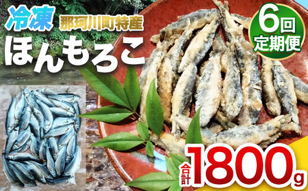 【定期6回】冷凍ほんもろこ | 魚 ほんもろこ ホンモロコ 冷凍 天ぷら 唐揚げ 塩焼き 串焼き 刺身 ふるさと納税 栃木県 那珂川町 送料無料