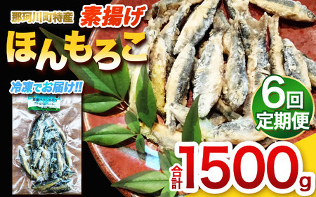 【定期6回】素揚げほんもろこ（冷凍） | 魚 ほんもろこ ホンモロコ 冷凍 天ぷら 唐揚げ 塩焼き 串焼き 刺身 ふるさと納税 栃木県 那珂川町 送料無料
