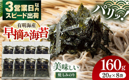 〈アミノ酸不使用〉美味しい焼もみのり 160g（20g×8袋） /焼きのり 刻み海苔 きざみ海苔 太切り トッピング アレンジ お蕎麦 海鮮丼 ご飯 かね岩海苔 高知市【株式会社かね岩海苔】[ATAN066]