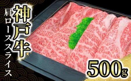 神戸牛肩ローススライス 500g 冷凍 国産 しゃぶしゃぶ 72-03