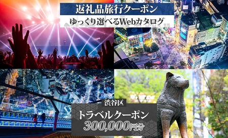 渋谷区 後から選べる旅行Webカタログで使える！ 旅行クーポン（300,000円分）【159004】旅行
